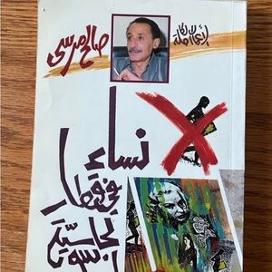 Book Arabic صالح مرسي  نساء في قطار الجاسوسيّة